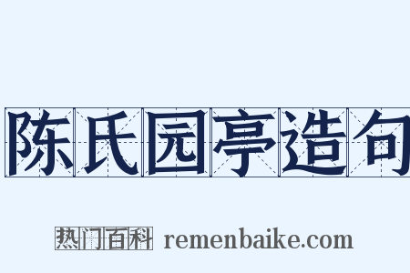 陈氏园亭造句是什么意思的图片